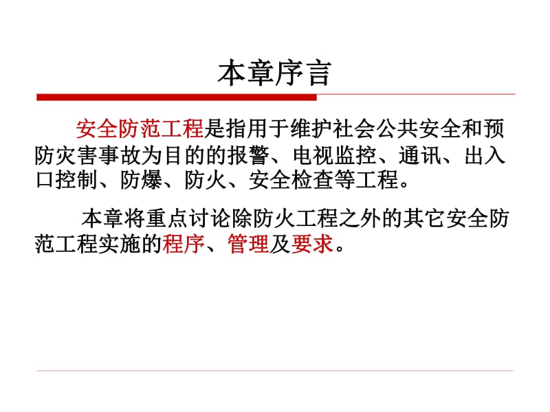 安全技术防范系统设计施工服务概述