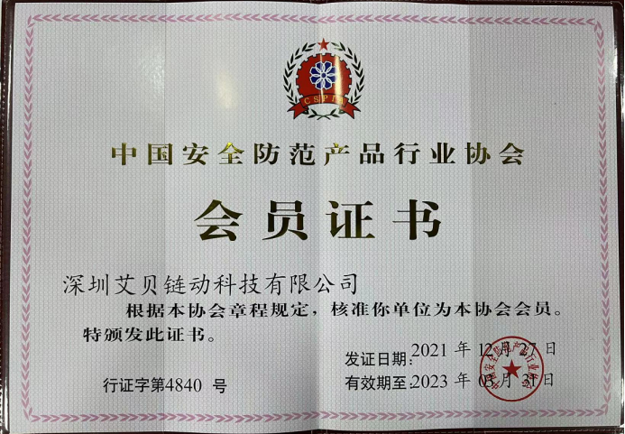 助力监管科技翻开新篇章——艾贝链动加入中国安全防范产品行业协会安全技术防范系统设计施工服务